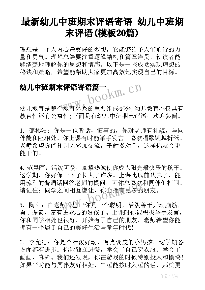 最新幼儿中班期末评语寄语 幼儿中班期末评语(模板20篇)