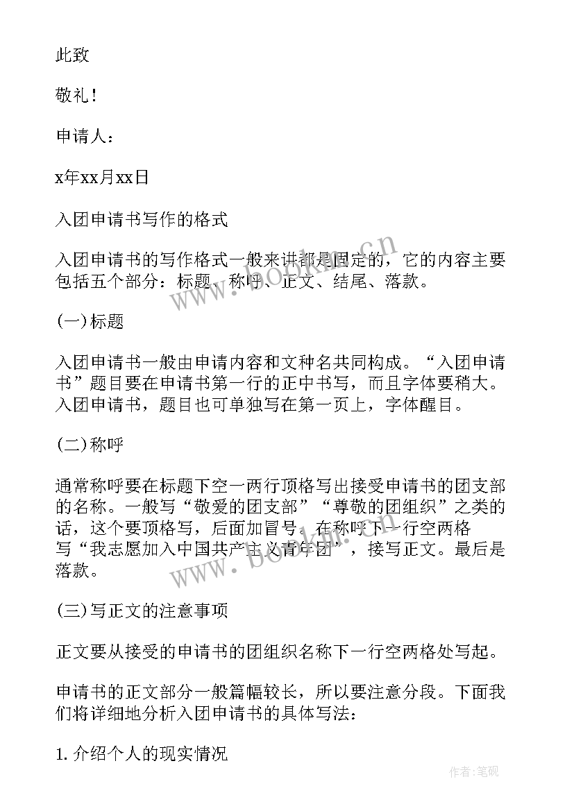 2023年初中入团申请书正确格式(优质10篇)