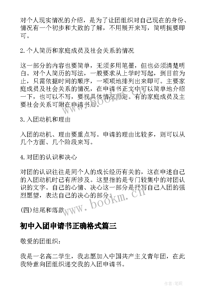 2023年初中入团申请书正确格式(优质10篇)