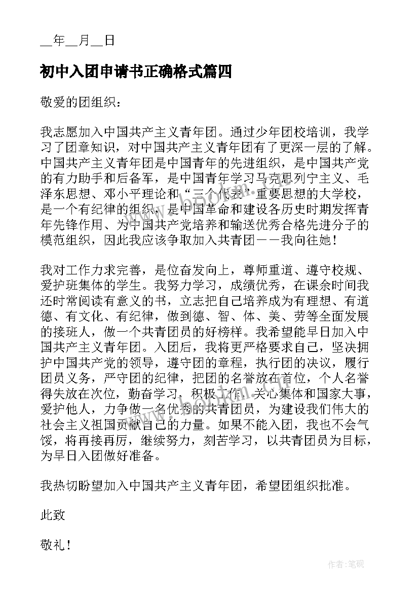 2023年初中入团申请书正确格式(优质10篇)