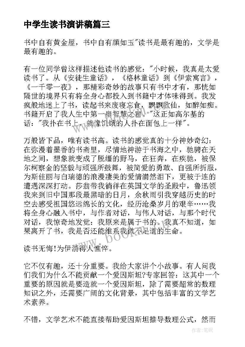 中学生读书演讲稿 中学读书活动演讲稿(汇总15篇)