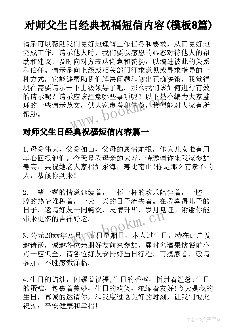 对师父生日经典祝福短信内容(模板8篇)