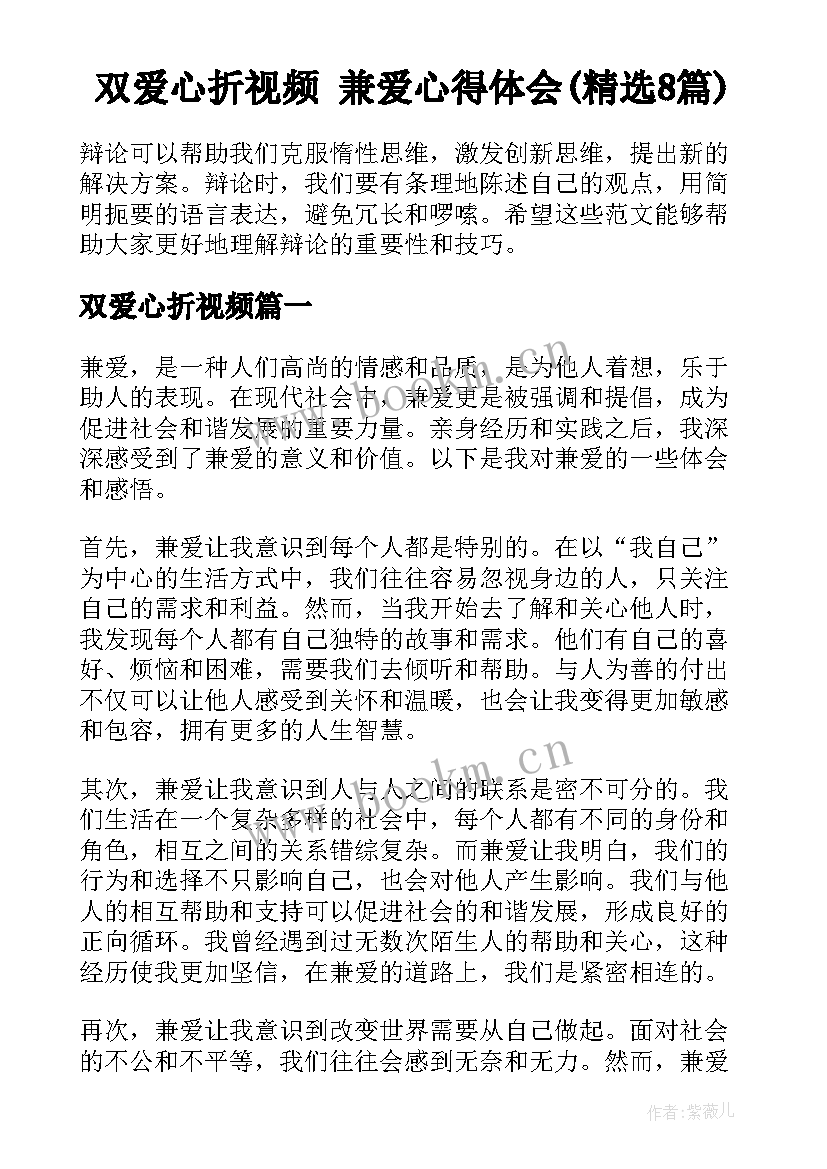 双爱心折视频 兼爱心得体会(精选8篇)