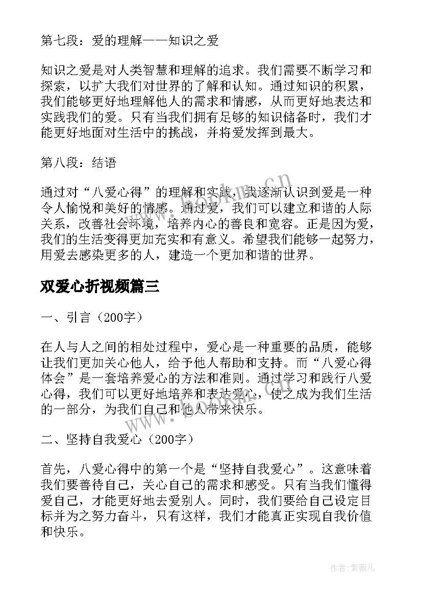 双爱心折视频 兼爱心得体会(精选8篇)