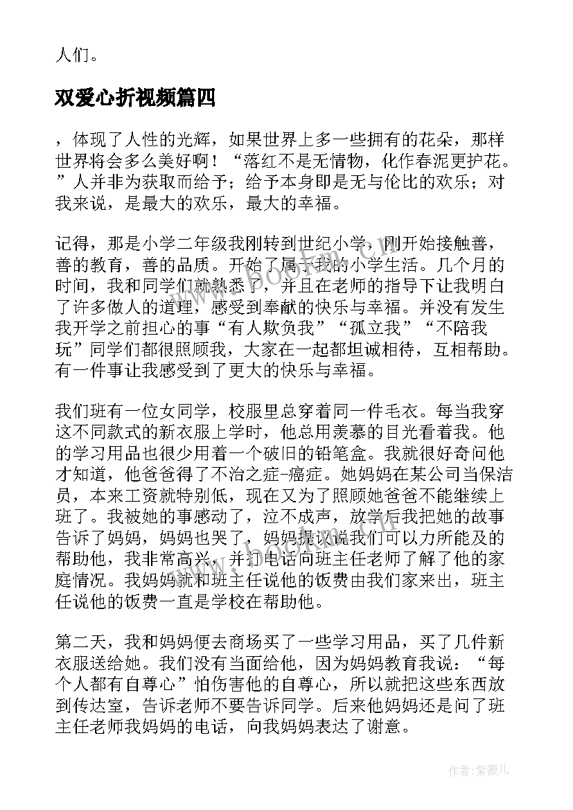 双爱心折视频 兼爱心得体会(精选8篇)