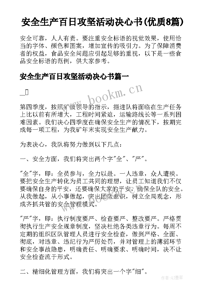 安全生产百日攻坚活动决心书(优质8篇)