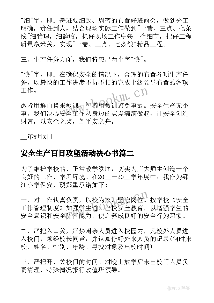 安全生产百日攻坚活动决心书(优质8篇)