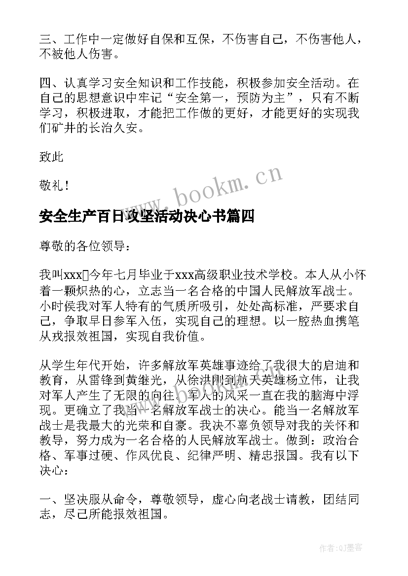 安全生产百日攻坚活动决心书(优质8篇)