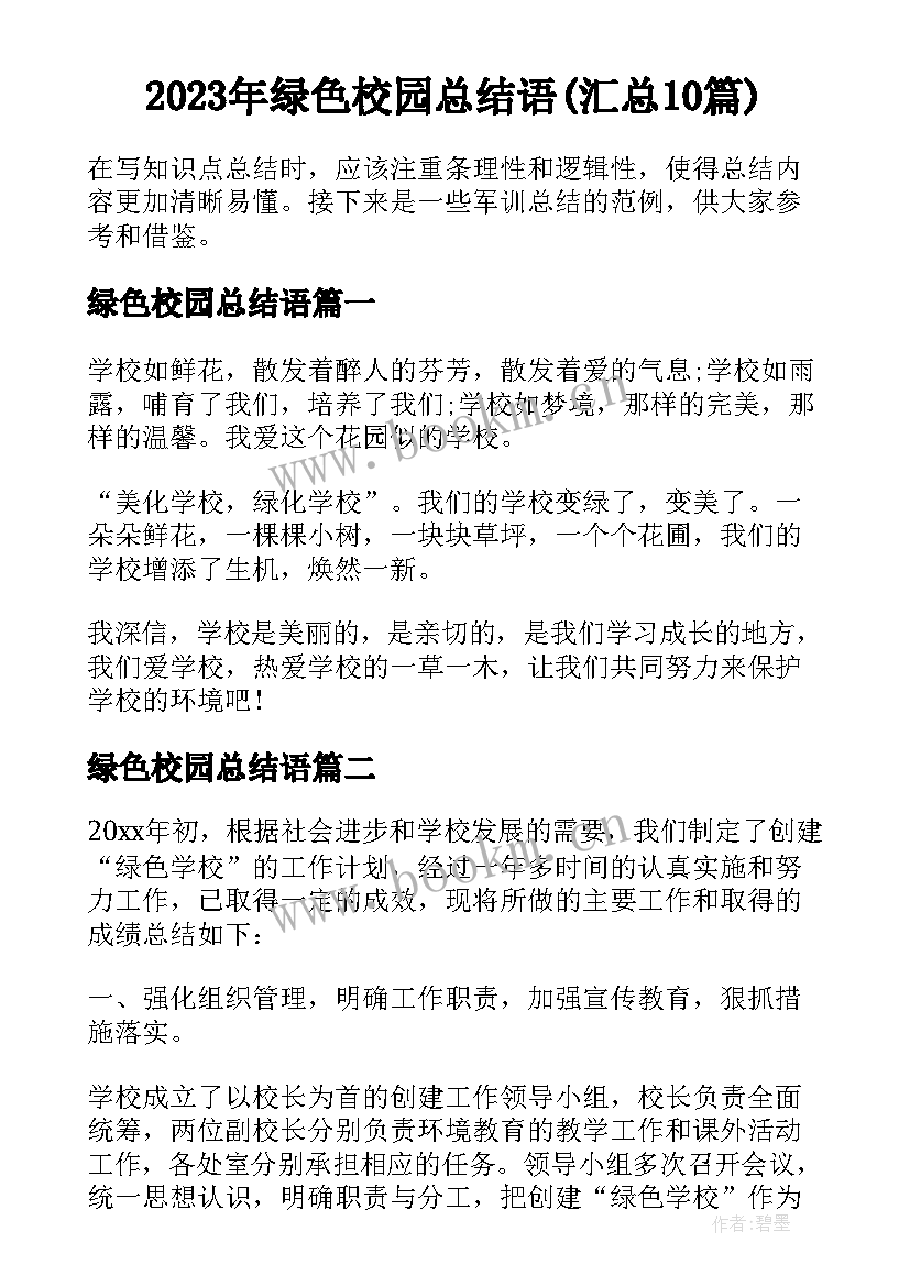 2023年绿色校园总结语(汇总10篇)