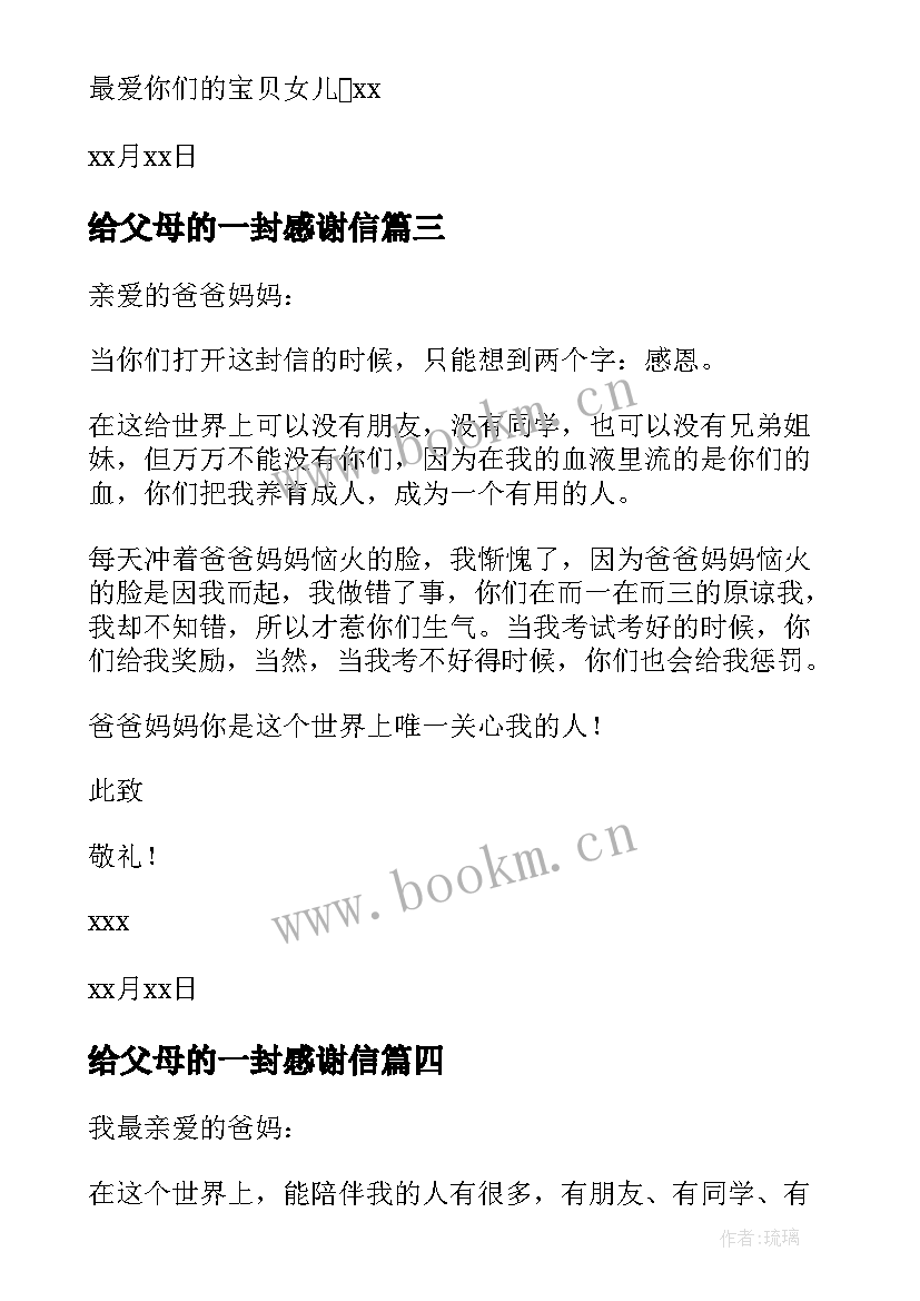 给父母的一封感谢信 致父母的一封感谢信(精选8篇)