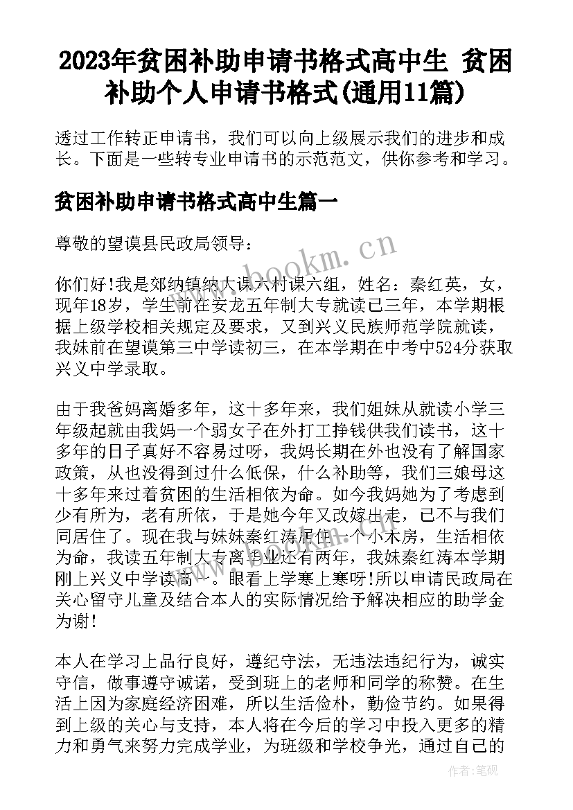 2023年贫困补助申请书格式高中生 贫困补助个人申请书格式(通用11篇)