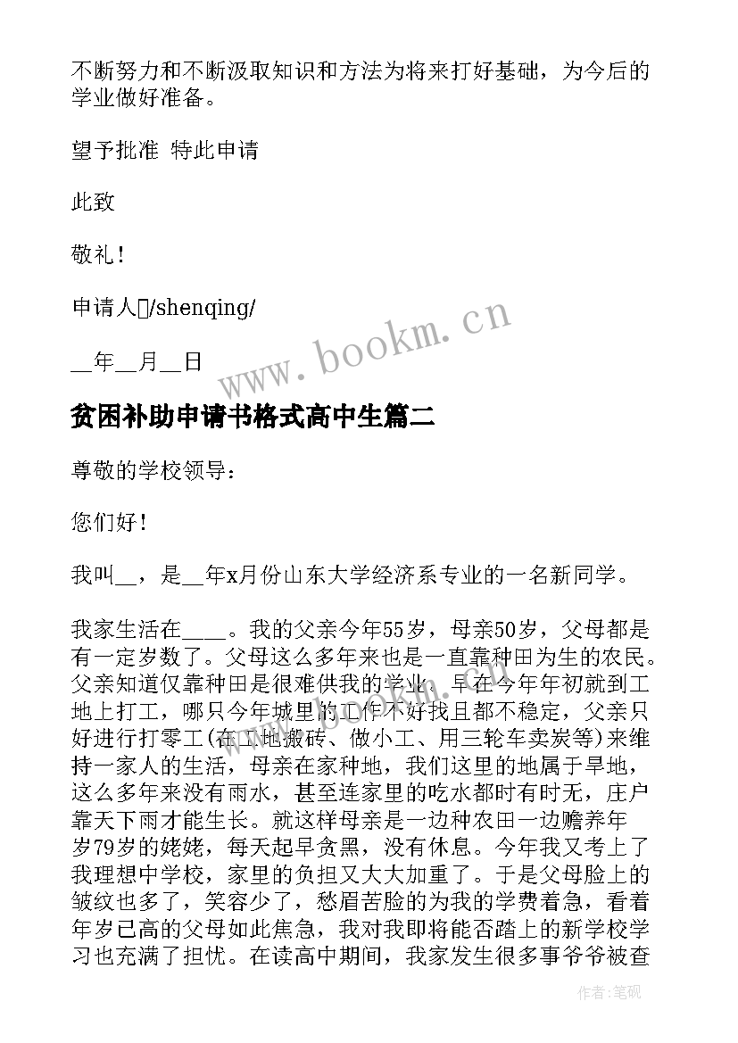 2023年贫困补助申请书格式高中生 贫困补助个人申请书格式(通用11篇)