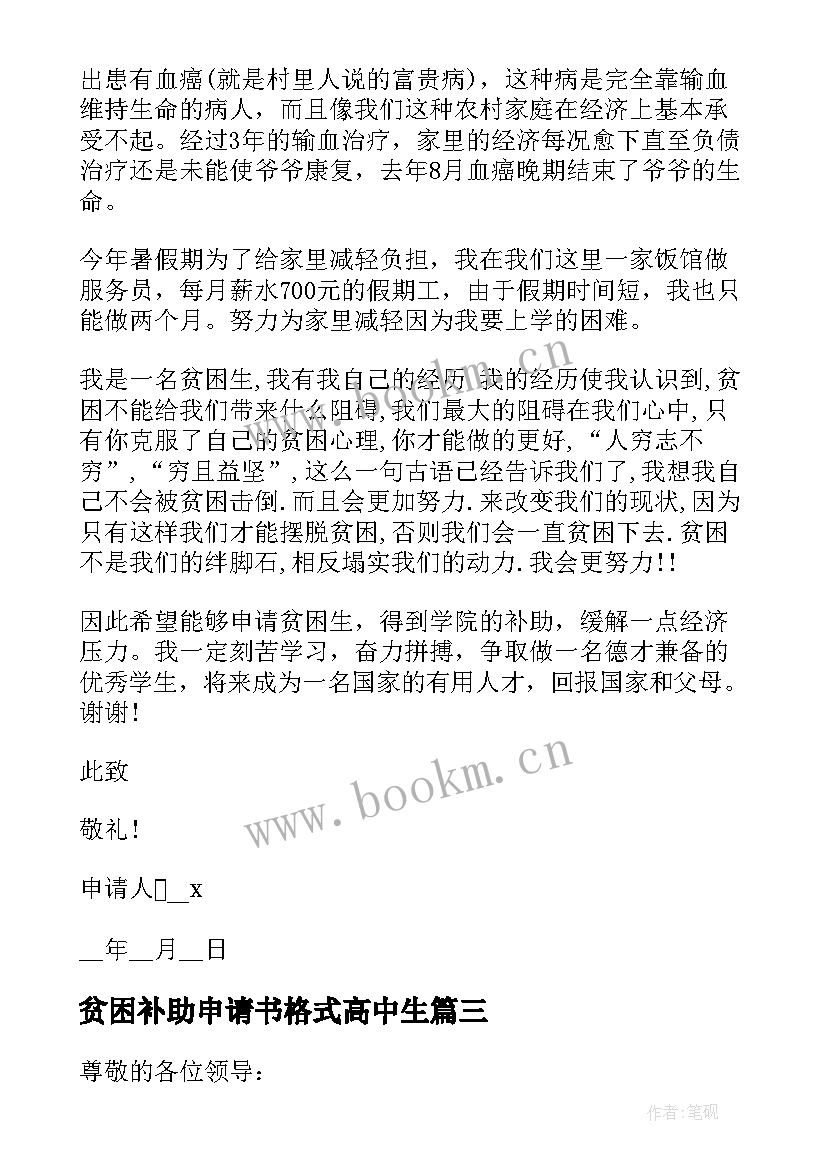 2023年贫困补助申请书格式高中生 贫困补助个人申请书格式(通用11篇)