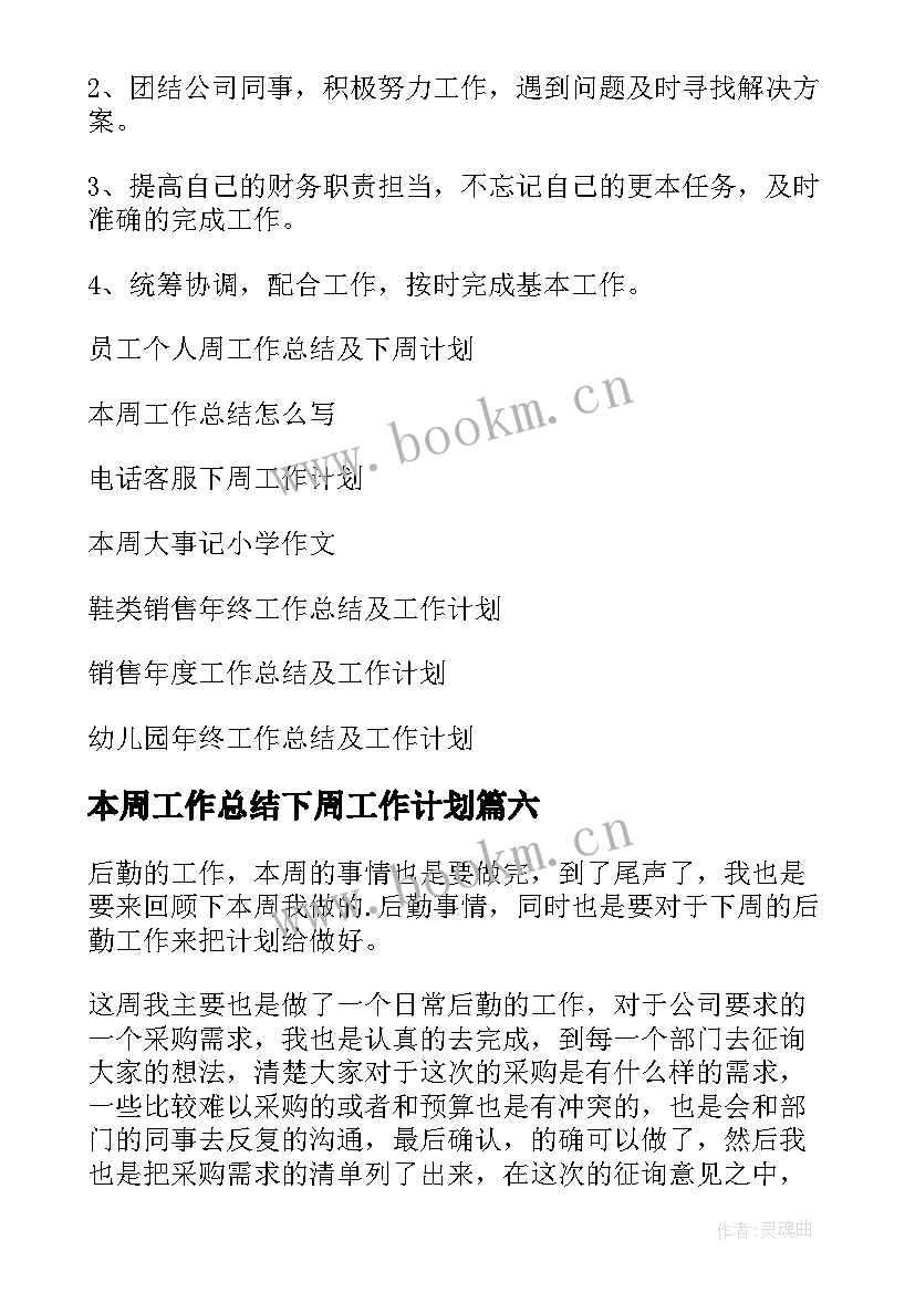 本周工作总结下周工作计划(优秀8篇)