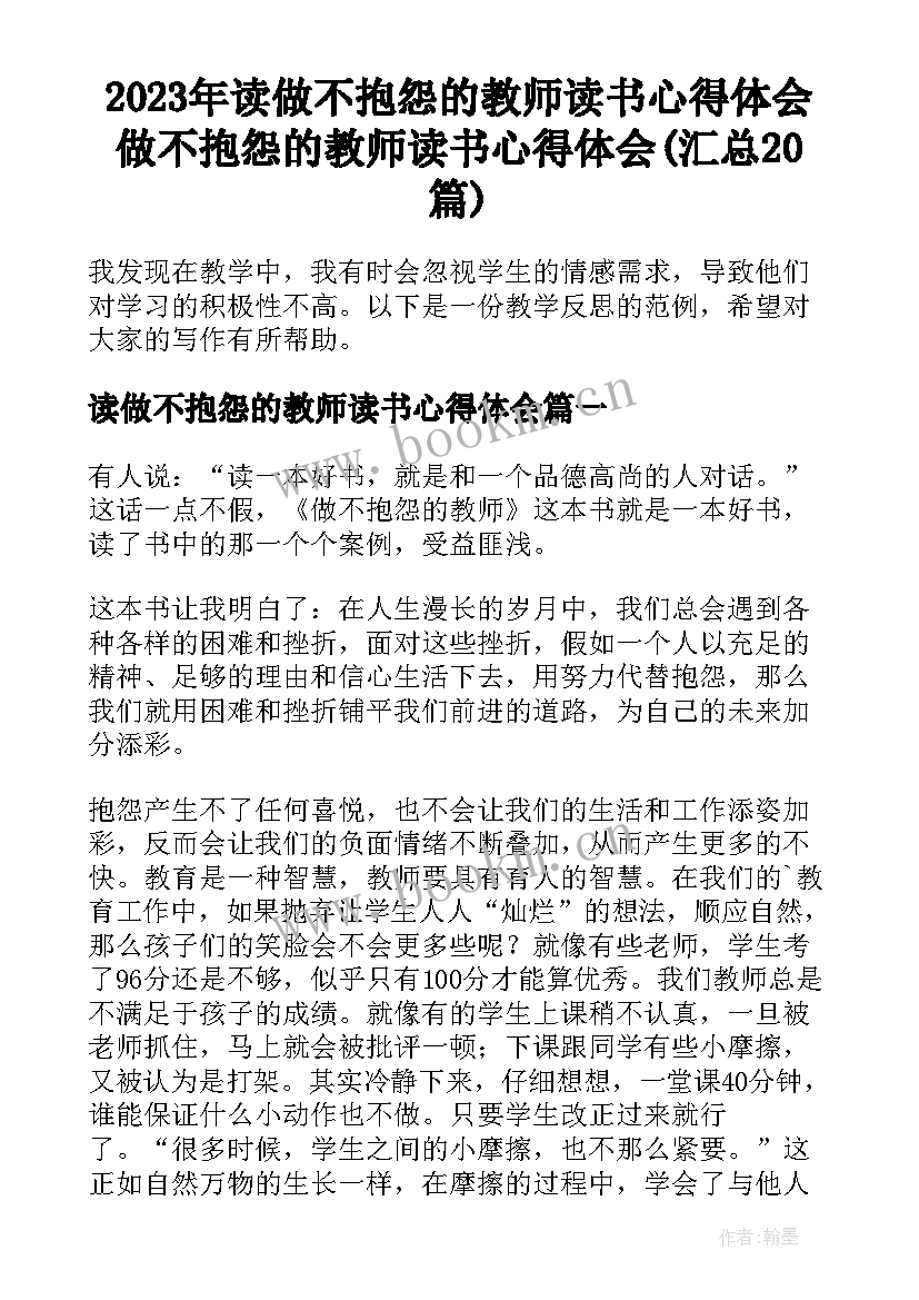 2023年读做不抱怨的教师读书心得体会 做不抱怨的教师读书心得体会(汇总20篇)