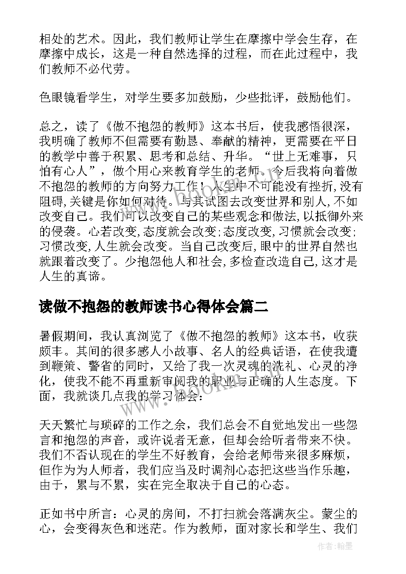 2023年读做不抱怨的教师读书心得体会 做不抱怨的教师读书心得体会(汇总20篇)