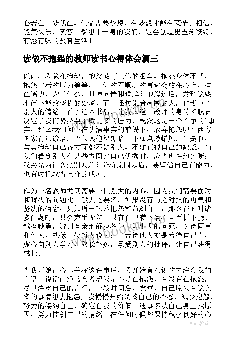 2023年读做不抱怨的教师读书心得体会 做不抱怨的教师读书心得体会(汇总20篇)