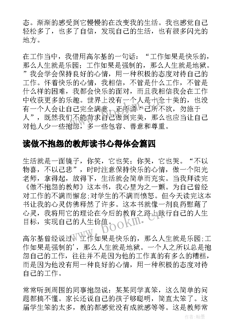 2023年读做不抱怨的教师读书心得体会 做不抱怨的教师读书心得体会(汇总20篇)