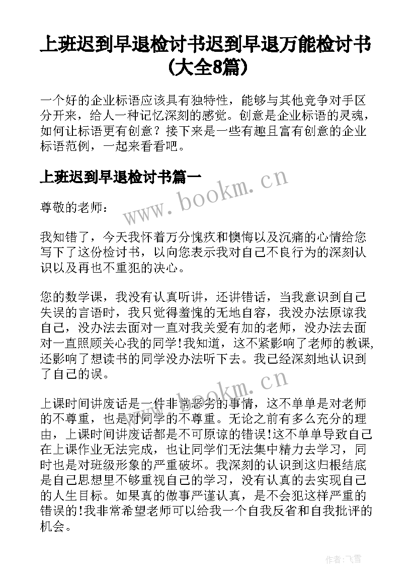 上班迟到早退检讨书 迟到早退万能检讨书(大全8篇)