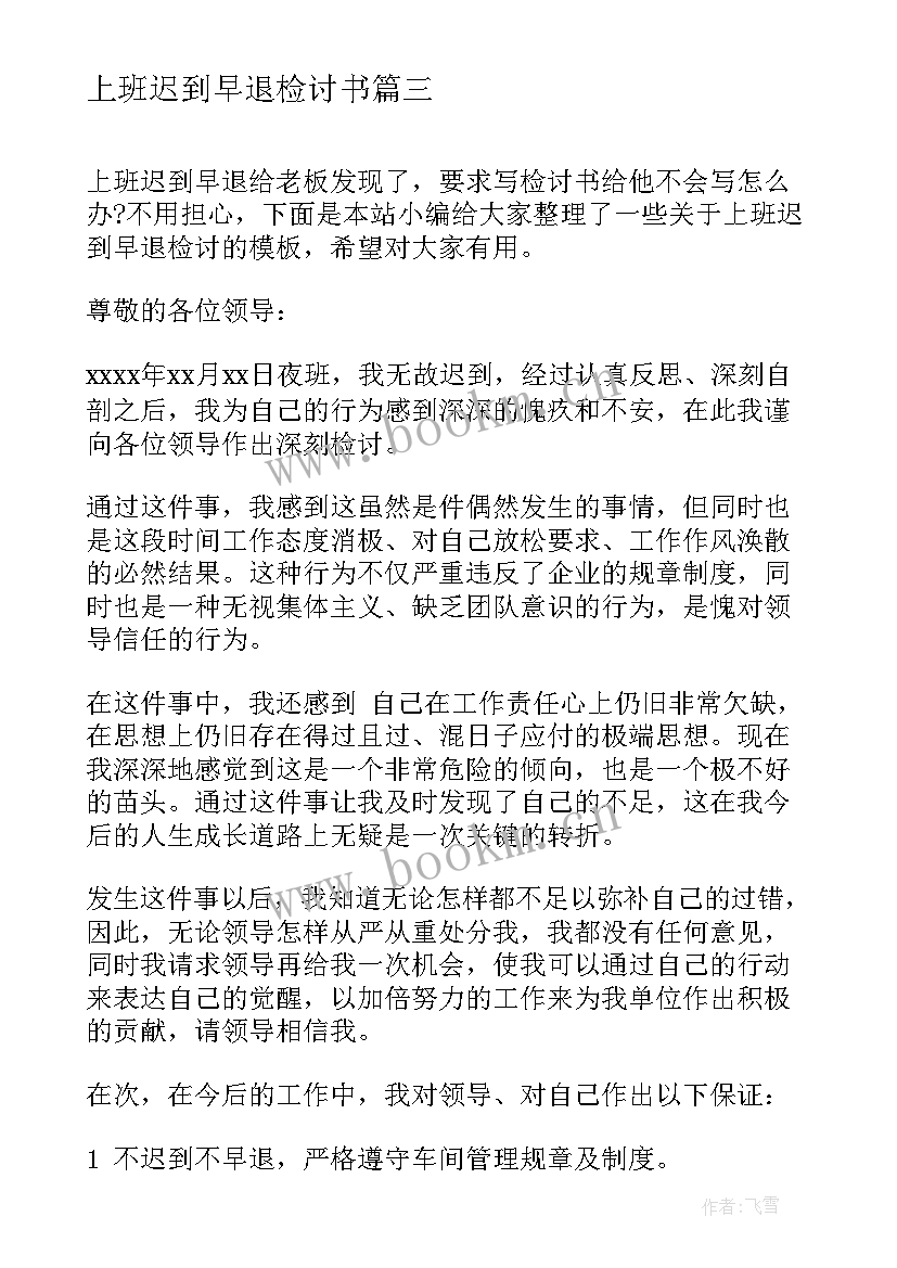 上班迟到早退检讨书 迟到早退万能检讨书(大全8篇)