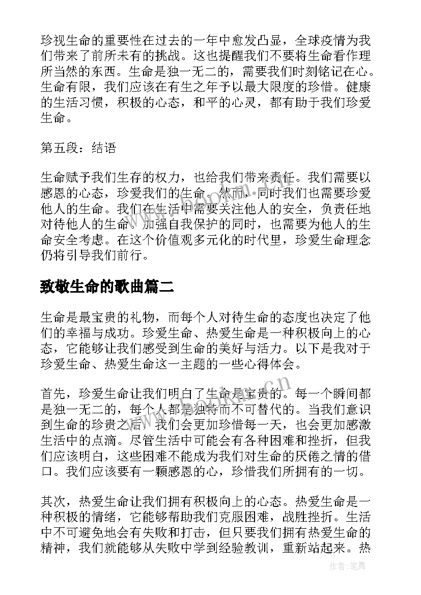 致敬生命的歌曲 感恩生命珍爱生命心得体会(模板8篇)