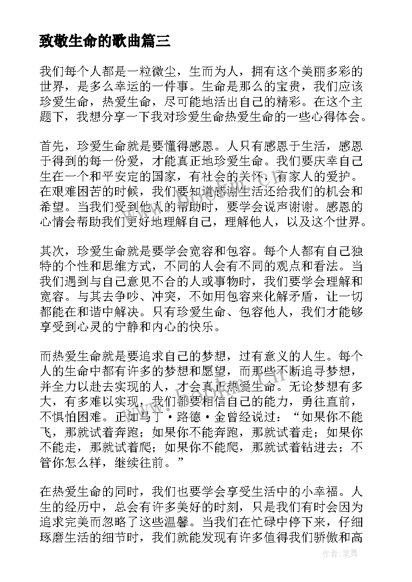 致敬生命的歌曲 感恩生命珍爱生命心得体会(模板8篇)