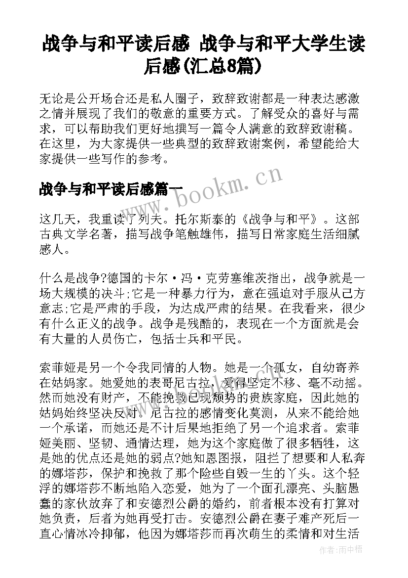 战争与和平读后感 战争与和平大学生读后感(汇总8篇)