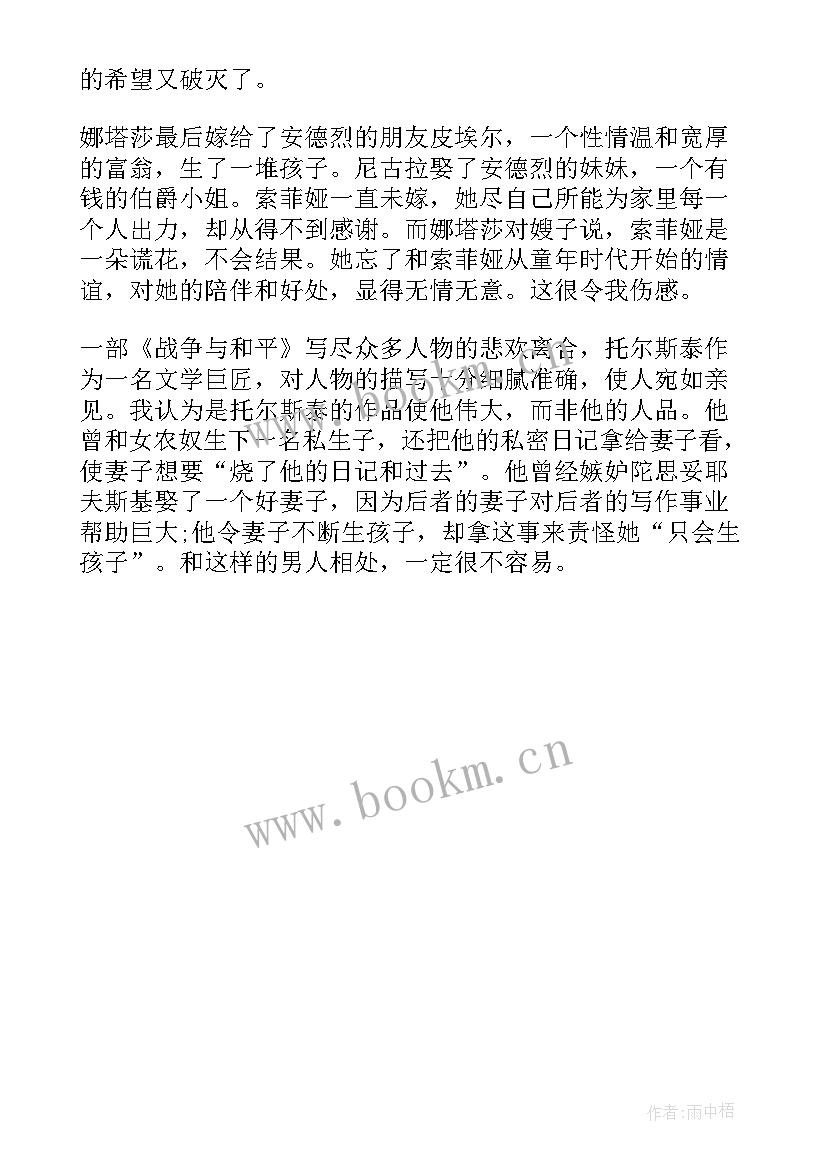 战争与和平读后感 战争与和平大学生读后感(汇总8篇)