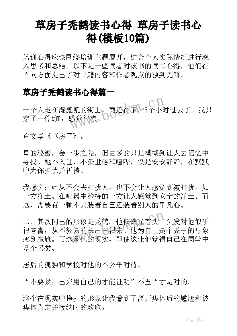 草房子秃鹤读书心得 草房子读书心得(模板10篇)