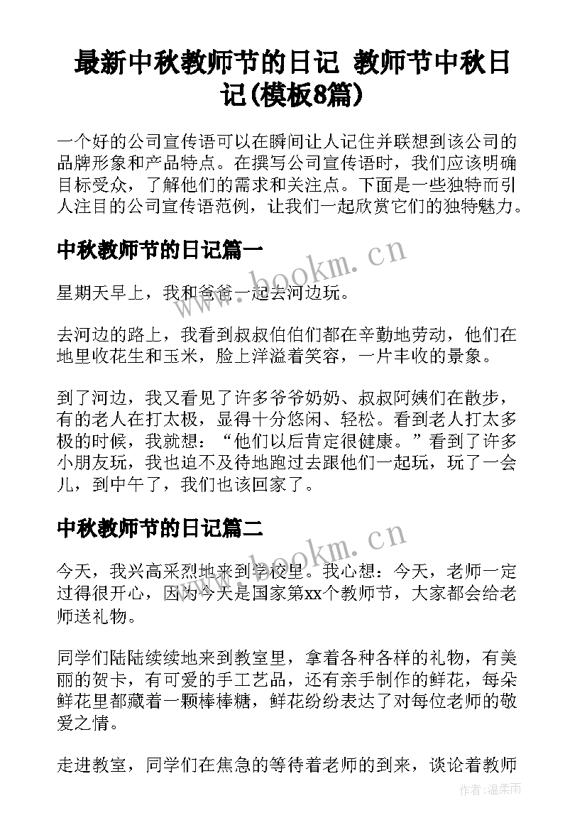 最新中秋教师节的日记 教师节中秋日记(模板8篇)