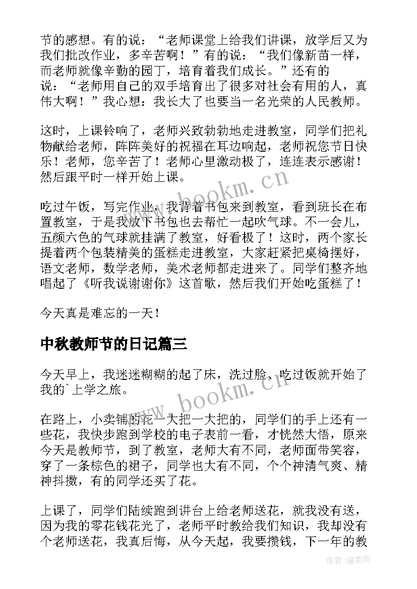 最新中秋教师节的日记 教师节中秋日记(模板8篇)