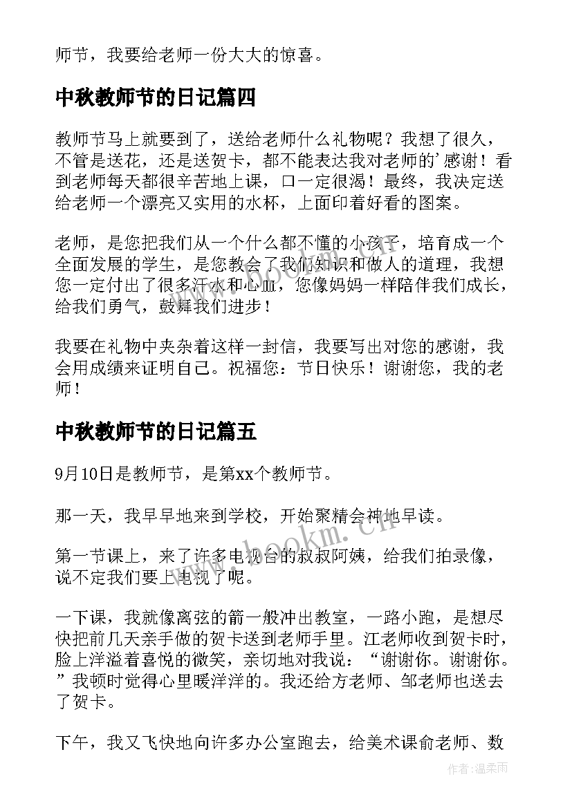 最新中秋教师节的日记 教师节中秋日记(模板8篇)