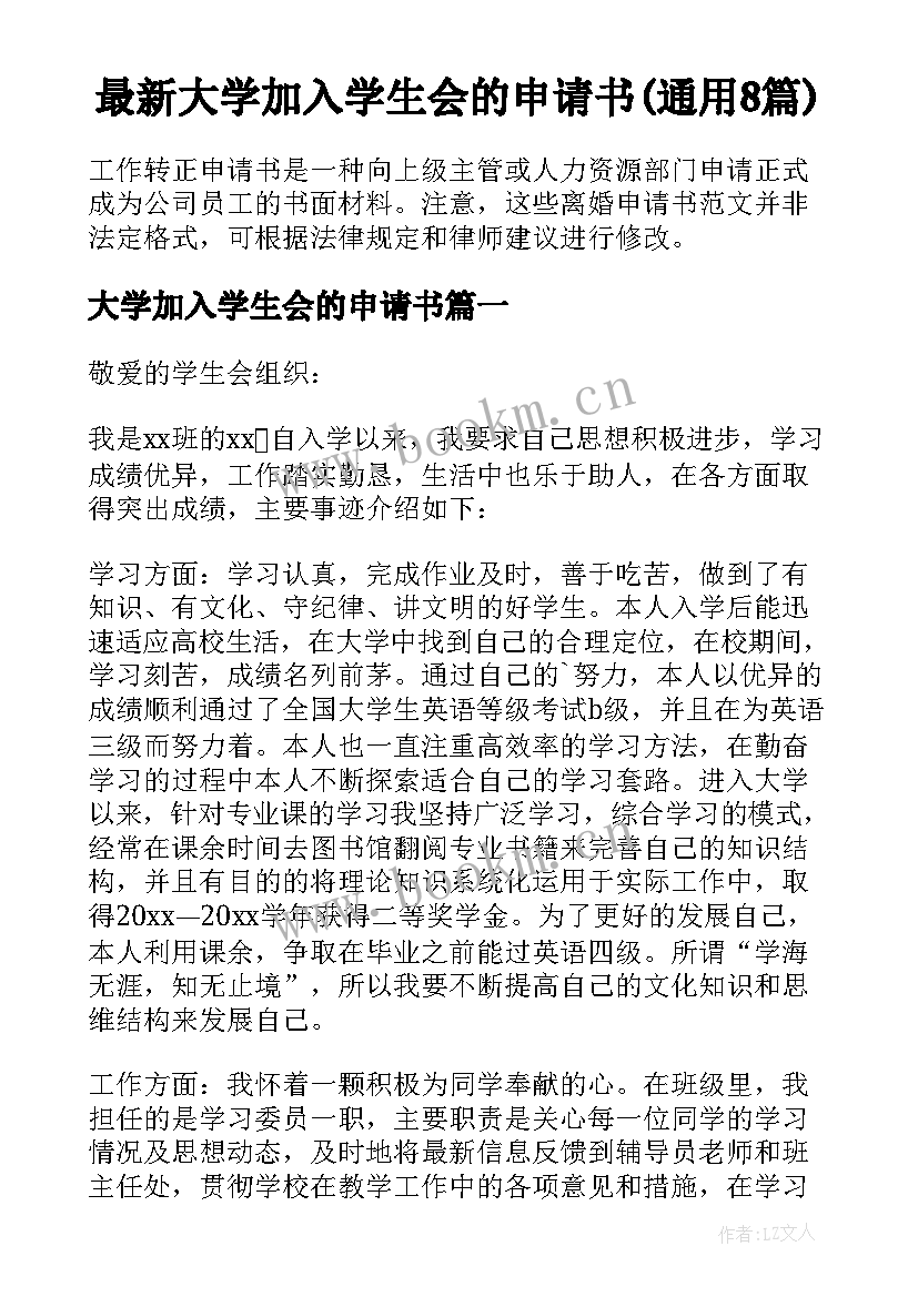 最新大学加入学生会的申请书(通用8篇)