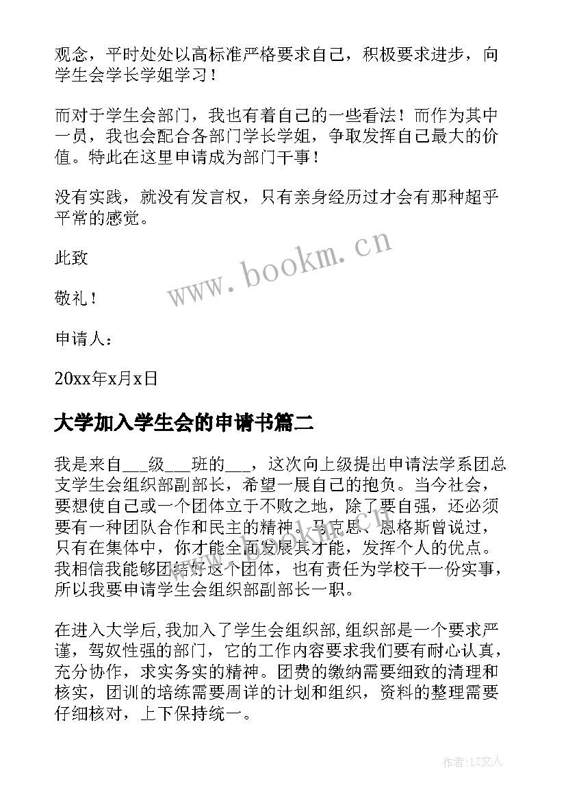 最新大学加入学生会的申请书(通用8篇)