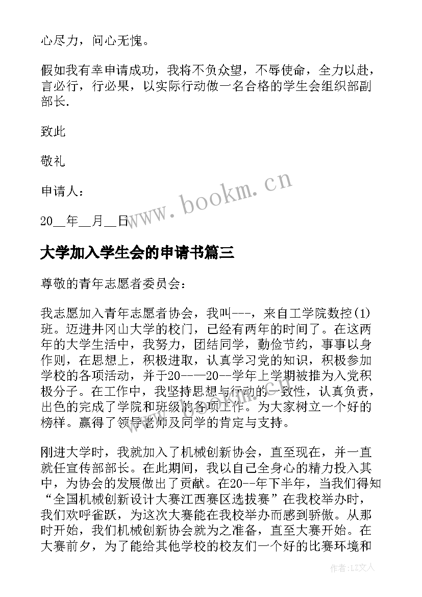 最新大学加入学生会的申请书(通用8篇)