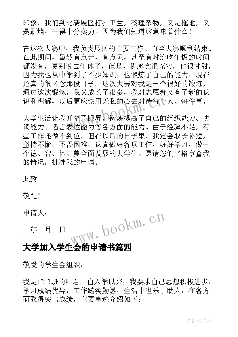 最新大学加入学生会的申请书(通用8篇)