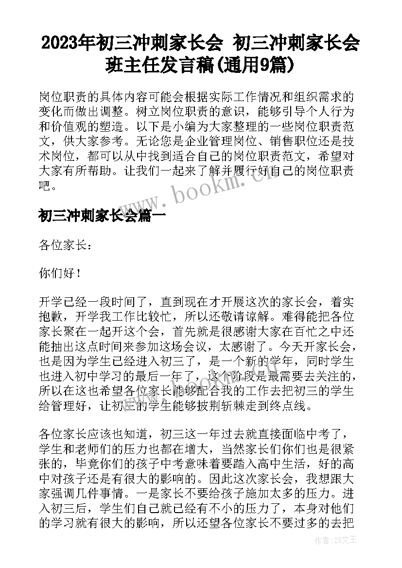 2023年初三冲刺家长会 初三冲刺家长会班主任发言稿(通用9篇)