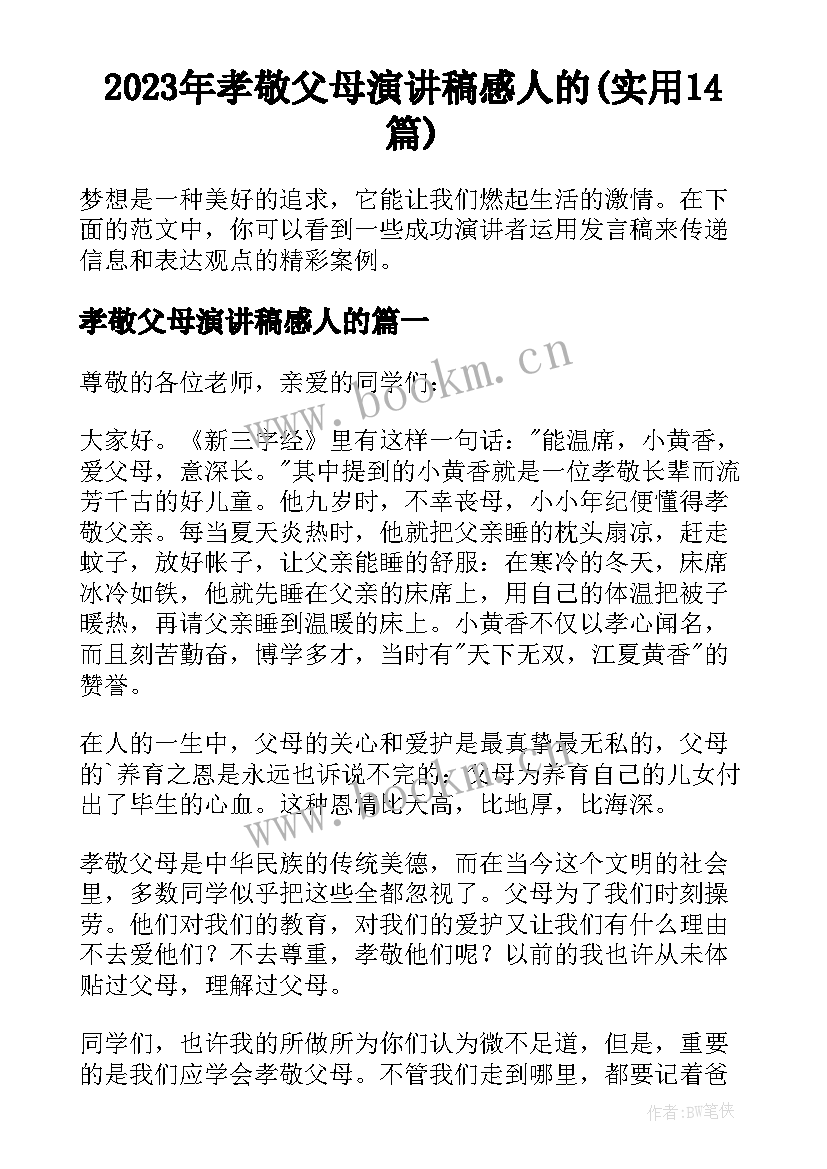 2023年孝敬父母演讲稿感人的(实用14篇)