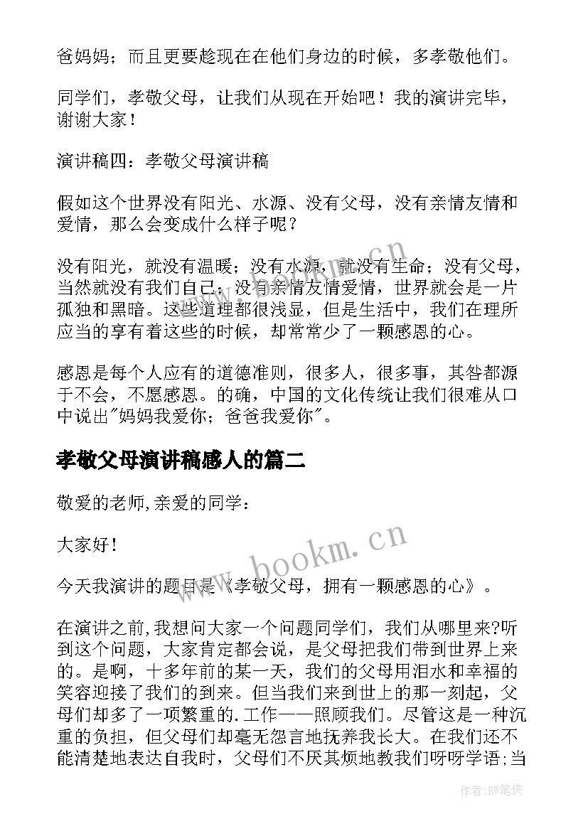 2023年孝敬父母演讲稿感人的(实用14篇)