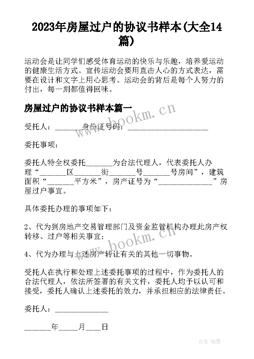 2023年房屋过户的协议书样本(大全14篇)