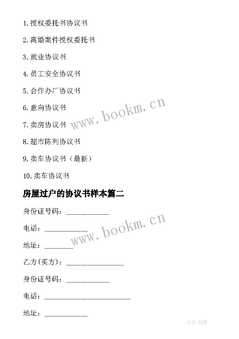 2023年房屋过户的协议书样本(大全14篇)