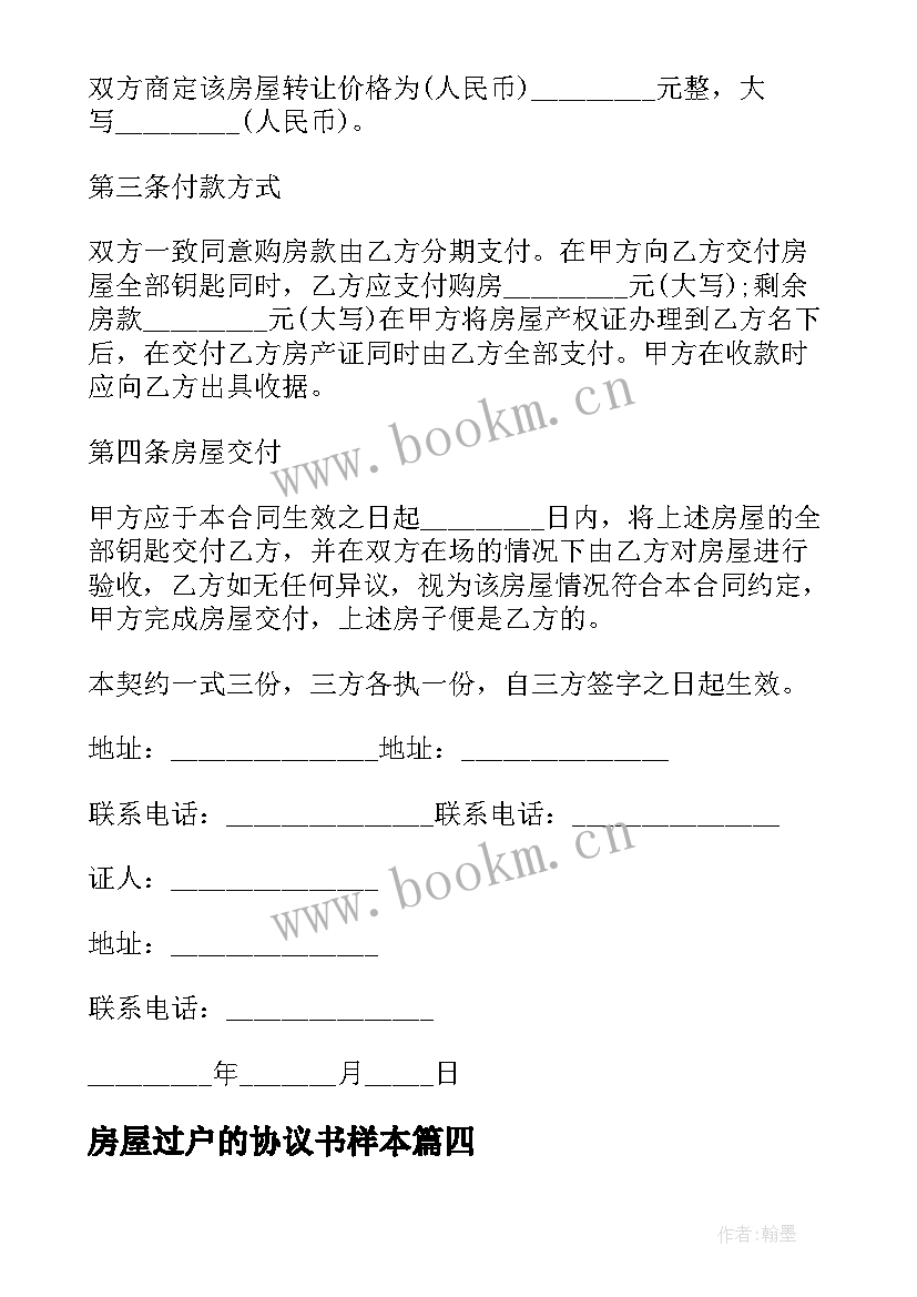 2023年房屋过户的协议书样本(大全14篇)