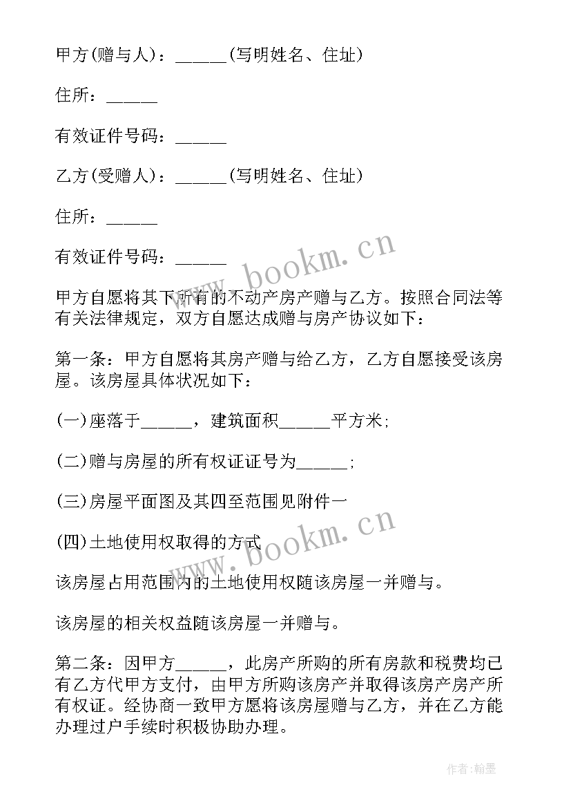 2023年房屋过户的协议书样本(大全14篇)