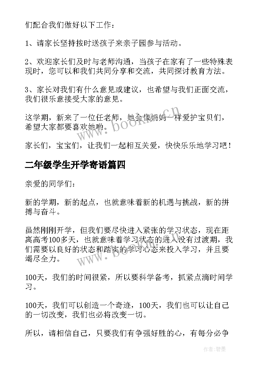 最新二年级学生开学寄语 大班下学期开学寄语(大全11篇)