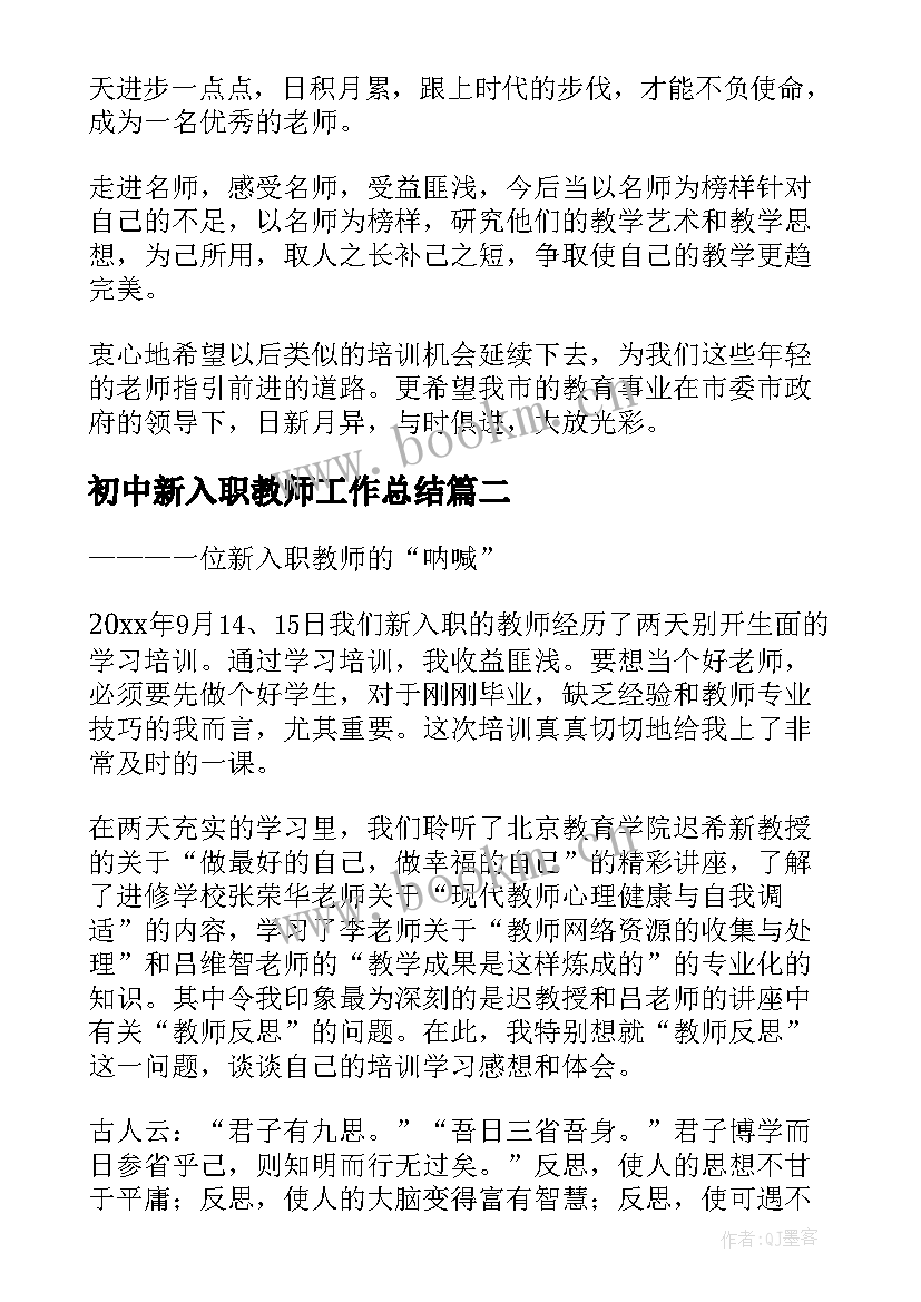 初中新入职教师工作总结 新入职教师岗位培训心得体会(实用15篇)