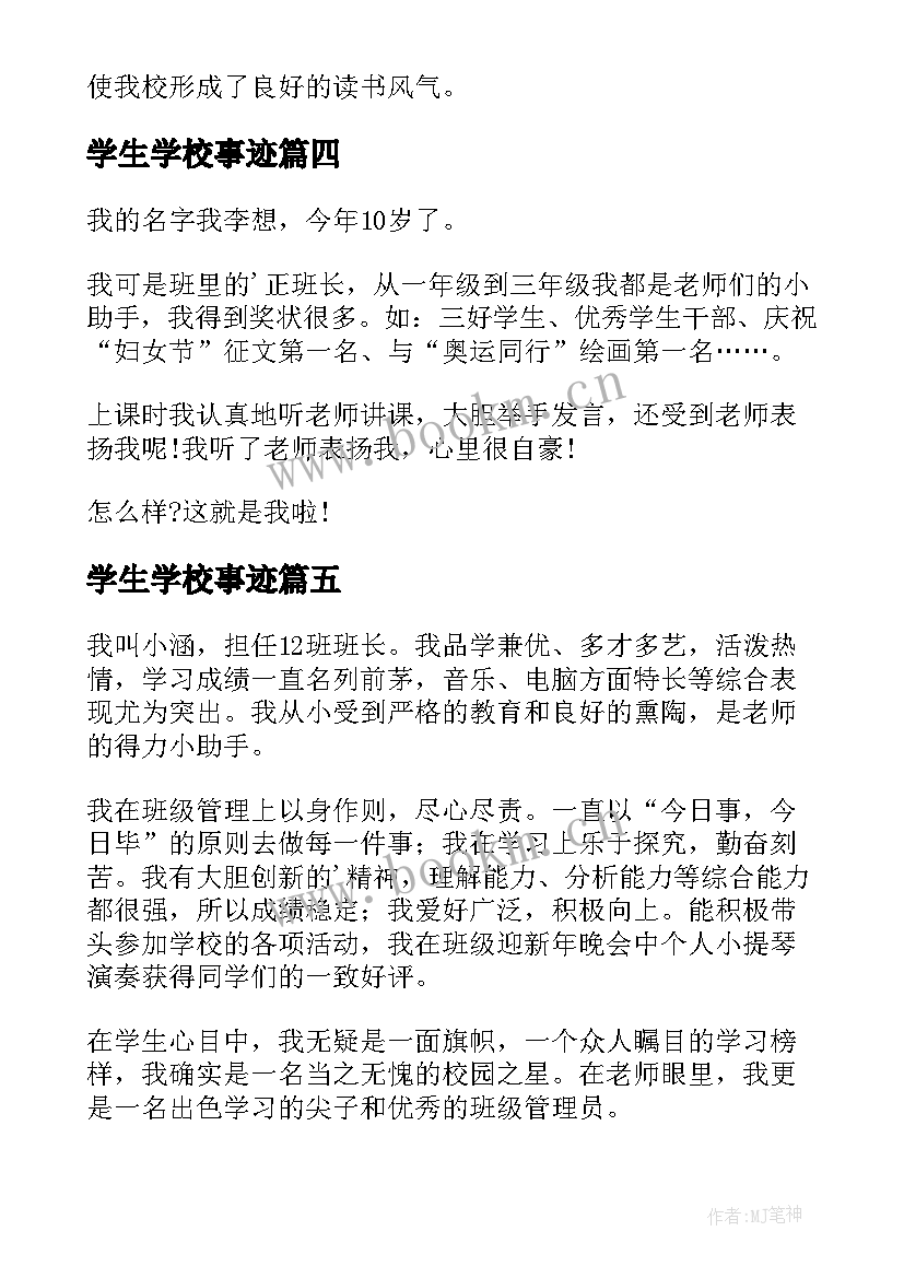 最新学生学校事迹 小学生校园科技之星事迹(模板15篇)