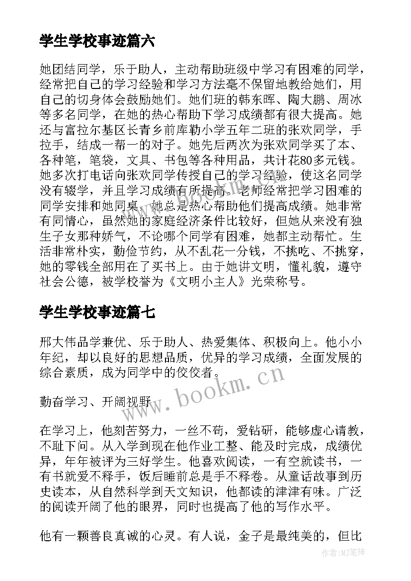 最新学生学校事迹 小学生校园科技之星事迹(模板15篇)