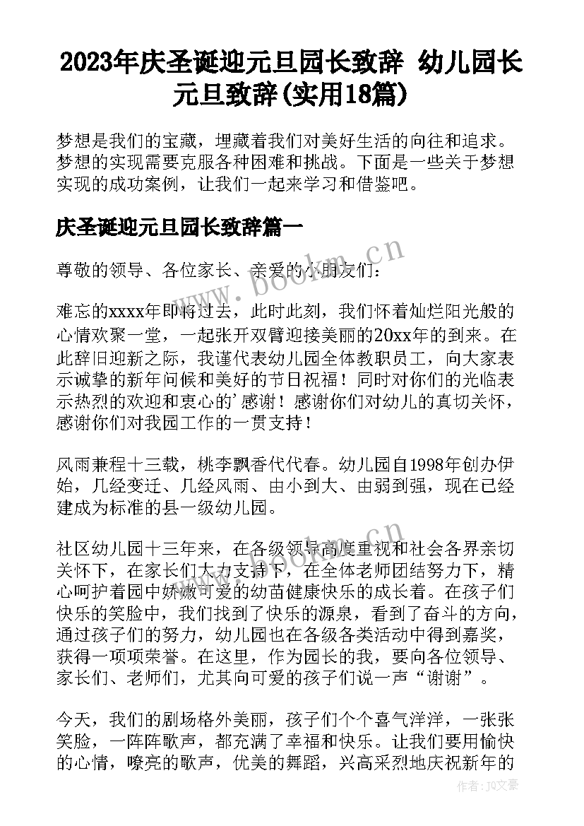 2023年庆圣诞迎元旦园长致辞 幼儿园长元旦致辞(实用18篇)