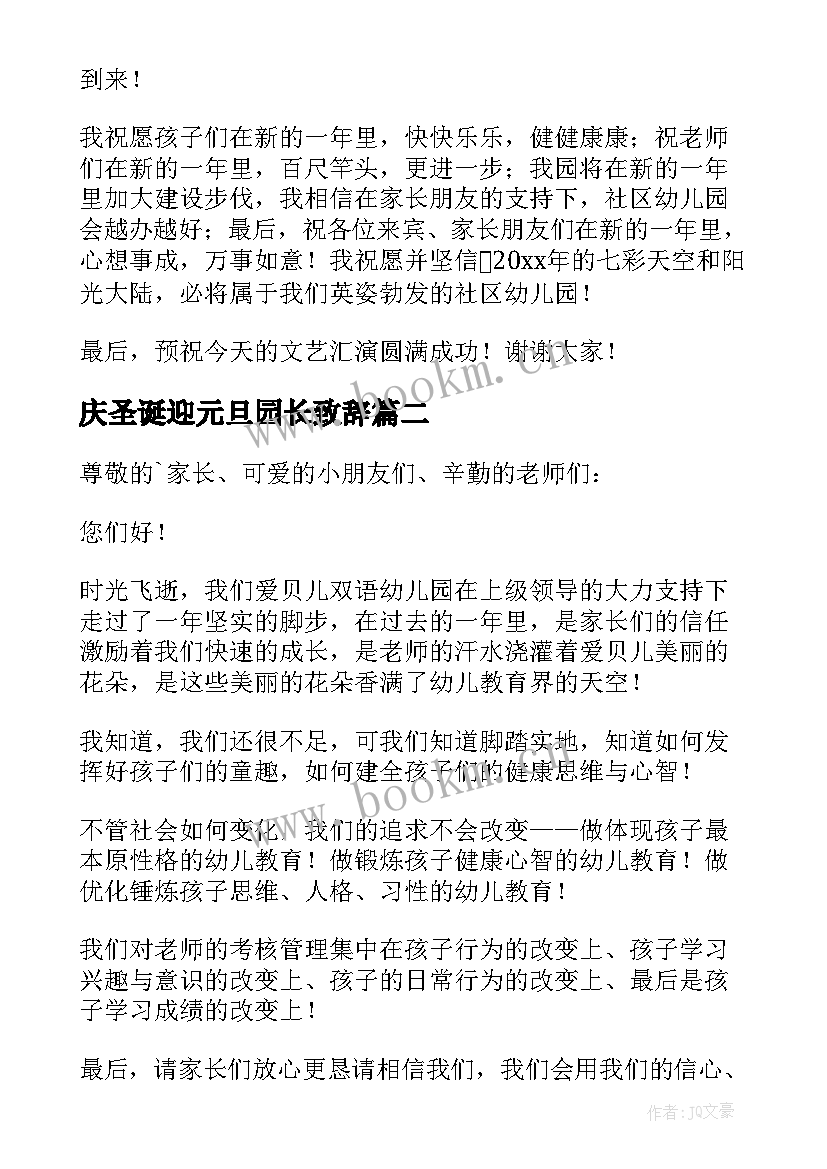 2023年庆圣诞迎元旦园长致辞 幼儿园长元旦致辞(实用18篇)