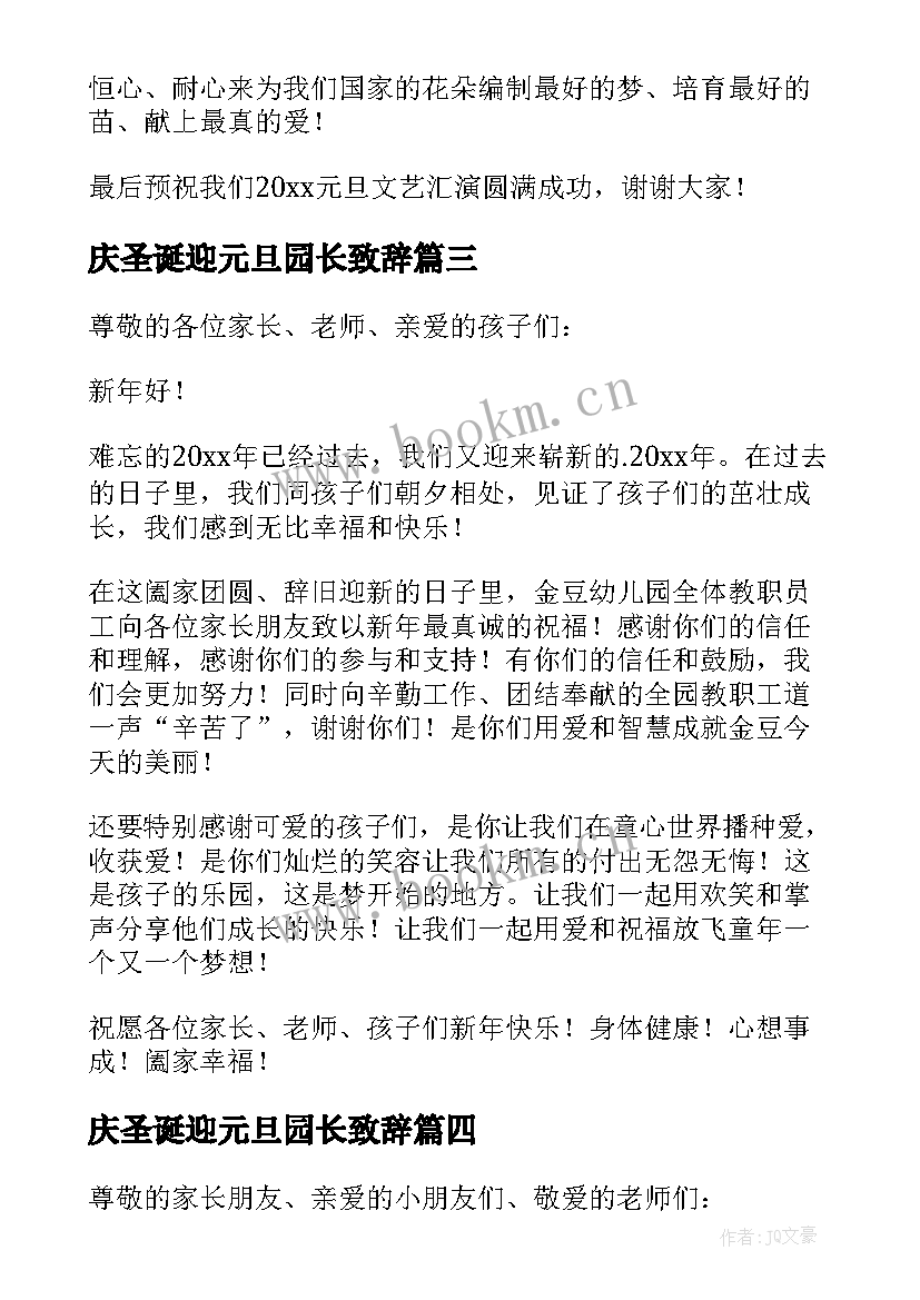 2023年庆圣诞迎元旦园长致辞 幼儿园长元旦致辞(实用18篇)